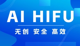 【关注】通俗理解高能聚焦超声，了解这种技术能用于哪些疾病