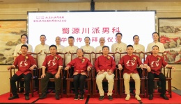 蜀源川派男科学术传承大会圆满举行
