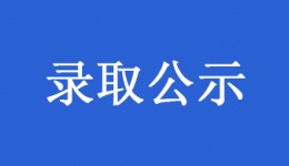 四川省泌尿外科医师培训基地录取公示