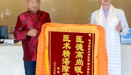 点赞！四川泌尿外科医院这位医生又收到锦旗