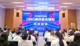 精准培训抓落实 川泌开展DRG病案首页填写知识培训