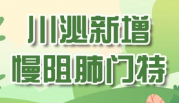 川泌新增慢性阻塞性肺疾病门特