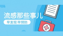 关于流感那些事儿
