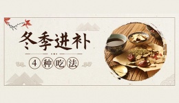 冬季进补4种吃法 滋补养颜又美味