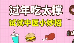 过年吃太撑 试试中医小妙招