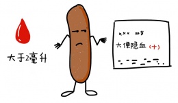有“味道”的科普！揭开“大便隐血”的神秘面纱