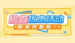 【3.8妇女节】四川泌尿外科医院检查优惠活动开始啦！