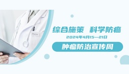 肿瘤防治宣传周丨泌尿系统肿瘤核心知识