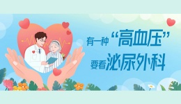 有一种“高血压” 要看泌尿外科