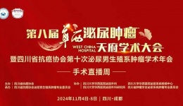 聚焦精准医疗！四川泌尿外科医院应邀参与华西泌尿肿瘤学术年会与四川省抗癌协会泌尿男生殖系肿瘤学术年会机器人手术周