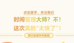 时间管理大师？不，这次真的‘太快了’