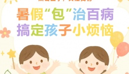 暑假“包”治百病！孩子的“小烦恼”，一招搞定！