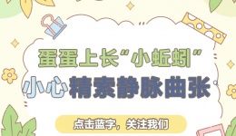 蛋蛋上长“小蚯蚓”？小心精索静脉曲张！