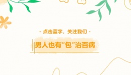 男人也有