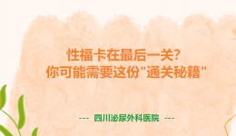 性福卡在最后一关？你可能需要这份