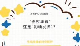 “歪打正着”还是“影响发挥”？生殖弯曲的科学解析