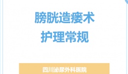 膀胱造瘘术护理常规