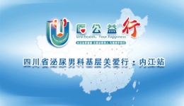 “U医公益行”全国大型公益活动暨“泌尿男科基层关爱行”即将走进内江