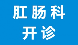 川泌肛肠科开诊！微创无痛，轻松应对痔疮、肛瘘等问题