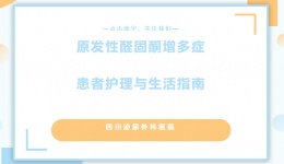 原发性醛固酮增多症患者护理与生活指南