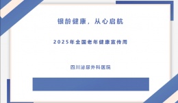 “银龄健康，从心启航”——川泌成功举办2025年全国老年健康宣传周心理健康讲座
