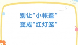 别让“小帐篷