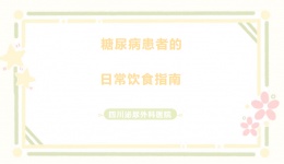 糖尿病患者的日常饮食指南