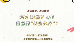 短小精悍？不！我们要