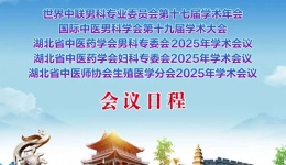 国际男科学术盛会即将在湖北召开