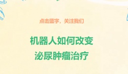 【科普】机器人如何改变泌尿肿瘤治疗？5大优势全解析