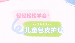 轻轻松松学会！儿童包皮日常清洁的正确护理方法