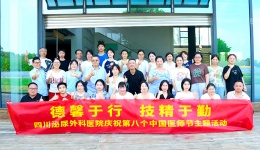 四川泌尿外科医院庆祝第八个中国医师节系列活动圆满举行