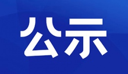 二次供水公示