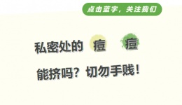 私密处的“痘痘”能挤吗？切勿手贱！