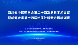 四川省中医药学会第二十四次男科学术会议暨成都大学第十四届泌尿外科新进展培训班将于9月在成都召开