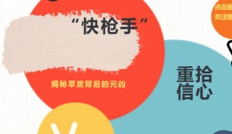 从“快枪手”到重拾自信：揭秘早泄背后的元凶