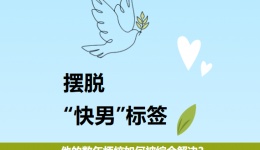 摆脱“快男”标签，他的数年烦恼如何被综合解决？