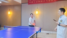 乒出精彩，赛出友谊 | 川泌工会乒乓球联谊赛激情挥拍