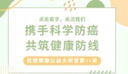 民健健康公益大讲堂第31讲：携手科学防癌，共筑健康防线