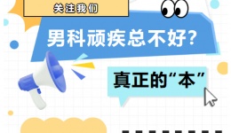 男科顽疾总不好？你可能忽略了真正的“本”