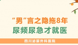 “男”言之隐拖8年，尿频尿急才就医？