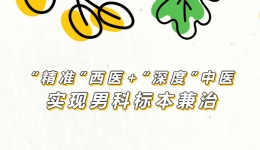 “精准”西医+“深度”中医，实现男科标本兼治