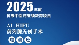 AI-HIFU前列腺无创手术培训班即将开班