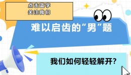 那些难以启齿的“男”题，我们如何轻轻解开？