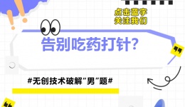 告别吃药打针？无创技术破解“男”题