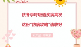 秋冬季呼吸道疾病高发？别慌！这份“防病攻略”请收好！