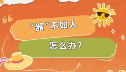 “器”不如人，怎么办？
