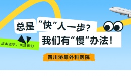 总是“快”人一步？我们有“慢”办法！