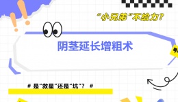 “小兄弟”不给力？阴茎延长增粗术是“救星”还是“坑”？