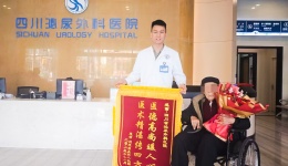 94岁大爷跨越“碎石”难关，锦旗致谢川泌医生